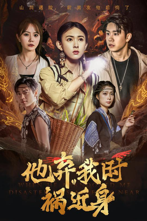 他弃我时祸近身（60集）短剧片段分享