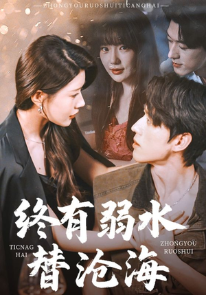 终有弱水替沧海（61集）经典回顾免费看