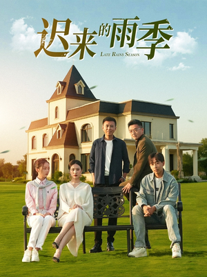 迟来的雨季（59集）在哪里可以全集