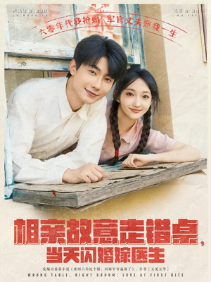 相亲故意走错桌，当天闪婚嫁医生（73集）短剧片段分享