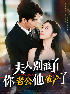 夫人别浪了！你老公他破产了（61集）哪个短剧网能看