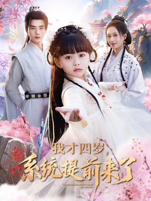 我才四岁，系统提前来了（71集）恋爱短剧分享