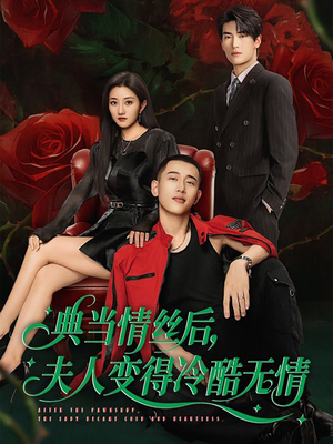典当情丝后，夫人变得冷酷无情（50集）精彩的短剧