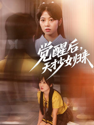 觉醒后天才少女归来（53集）免费看