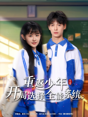重返少年，开局选择全能系统（80集）精彩短剧天天看