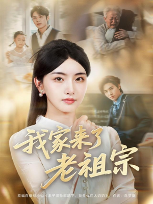我家来了老祖宗（79集）免费看