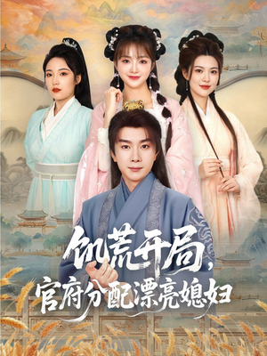 饥荒开局，官府分配漂亮媳妇（80集）好看短剧抢先看