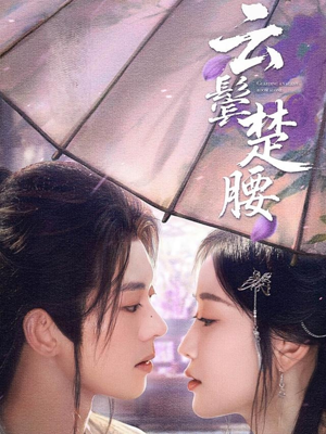 云鬓楚腰（60集）短剧在线更新