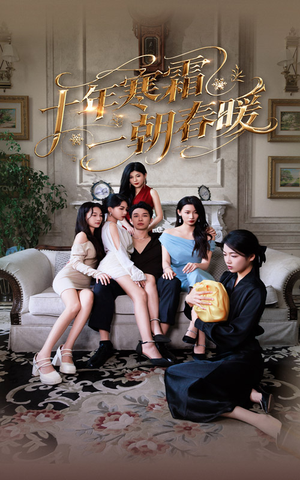 十年寒霜一朝春暖（76集）热门短剧抢先看