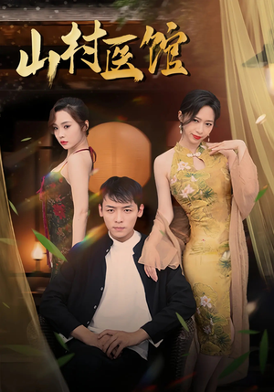 山村医馆（45集）高清无码免费看