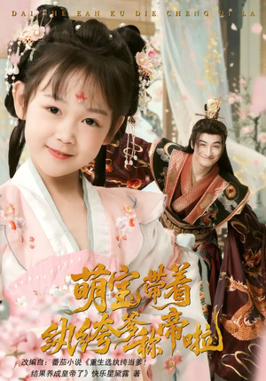 萌宝带着纨绔爹称帝啦（72集）短剧免费看全集