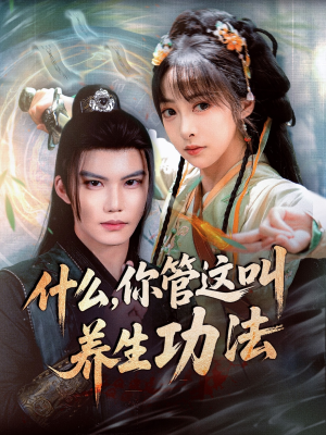 什么你管这叫养生功法（51集）第二季