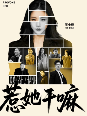 惹她干嘛（62集）集免费看短剧