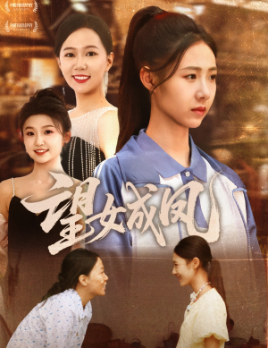 望女成凤（55集）小短剧抢先看
