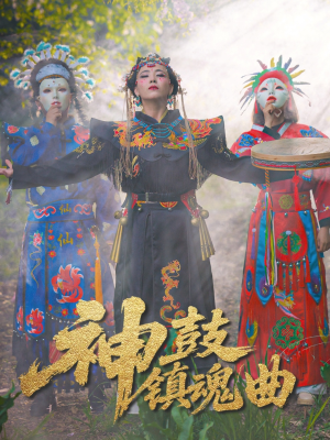神鼓镇魂曲（55集）好看的短剧分享