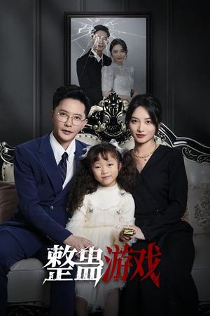 整蛊游戏（61集）火爆热门短剧
