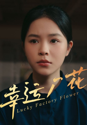幸孕厂花（30集）在线免费观看