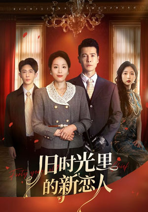 旧时光里的新恋人（70集）短剧全集抢先看