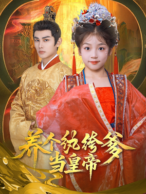 养个纨绔爹当皇帝（80集）在线看免费版