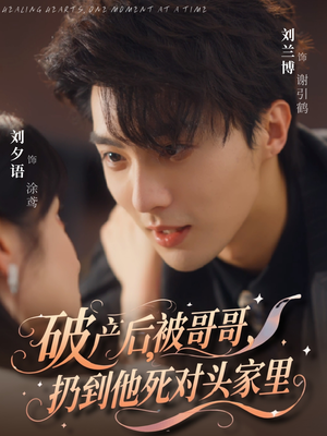 破产后被哥哥扔到他死对头家里（79集）短剧热门分享