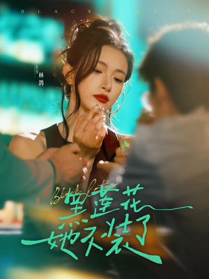 黑莲花她不装了（77集）短剧每日分享