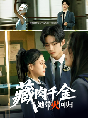 藏肉千金她带火回归（85集）精彩短剧抢先看