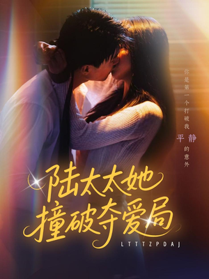 陆太太她撞破夺爱局（54集）在线看到大结局