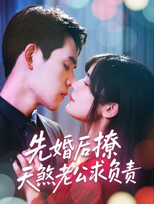 先婚后撩天煞老公求负责（60集）最热短剧抢先看