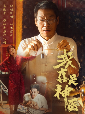 我真是神医（61集）短剧分享剧集