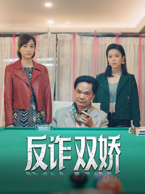 反诈双娇（34集）高分推荐免费看
