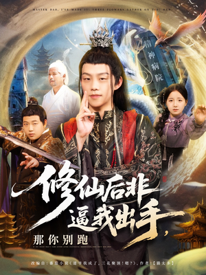 修仙后非逼我出手那你别跑（76集）这部短剧我爱了