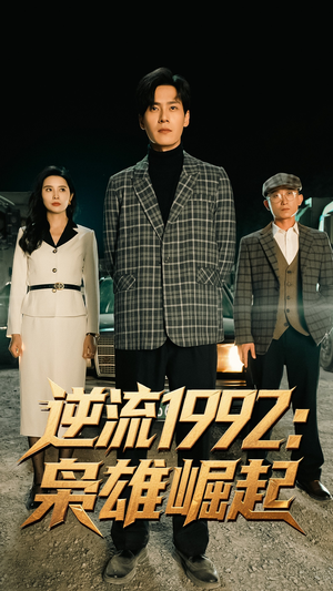 逆流1992枭雄崛起（90集）常回家看看短剧