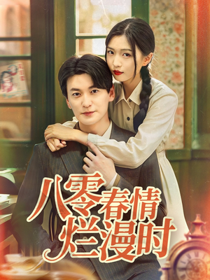 八零春情烂漫时（84集）热门短剧大全