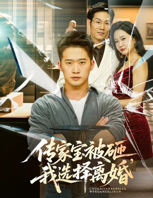 传家宝被砸我选择离婚（51集）一起追生活短剧