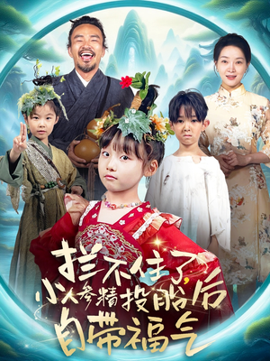 拦不住了，小人参精投胎后自带福气（60集）在线看免费版