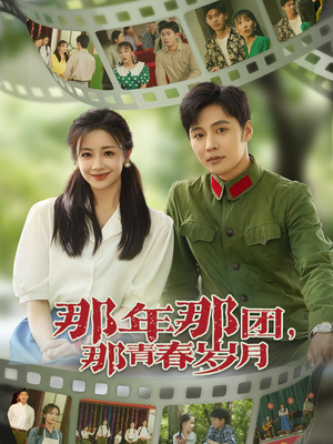 那年那团那青春岁月（61集）这部短剧我爱了
