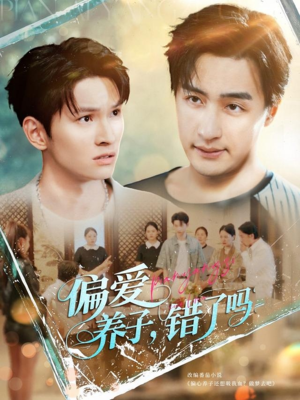 偏爱养子，错了吗（97集）精彩连连免费看