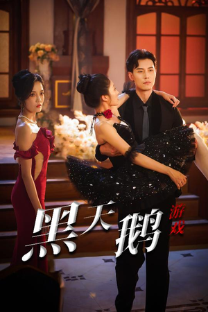 黑天鹅游戏（60集）熬夜追短剧