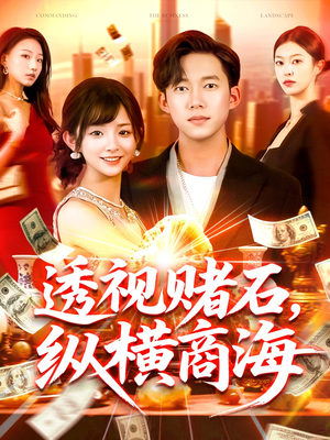 透视赌石，纵横商海（80集）短剧全集完整