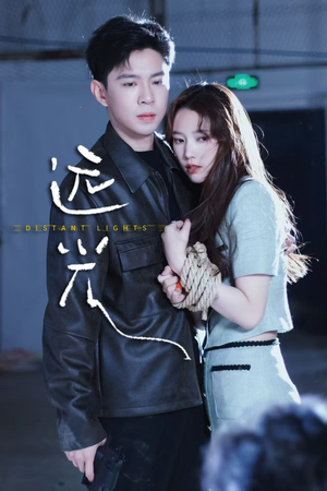 远光（62集）全集