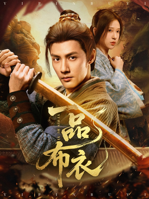 一品布衣（105集）百度网盘在线看