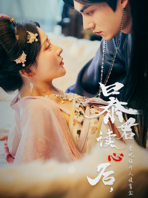暴君读心后，贵妃狂开人设盲盒（88集）超火热门短剧