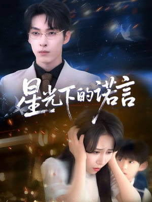 星光下的诺言（78集）热播短剧追不停