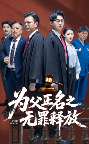 为父正名之无罪释放（70集）在哪个平台能看
