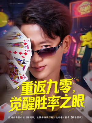 重返九零觉醒胜率之眼（81集）爆火短剧追不停