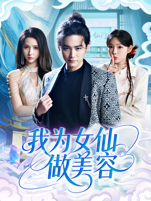 我为女仙做美容（75集）精彩短剧随心推