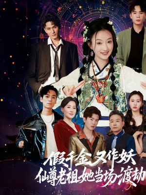 假千金又作妖仙尊老祖她当场渡劫（60集）精彩短剧看全集