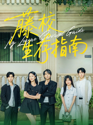 藤校生存指南（70集）免费短剧完整版