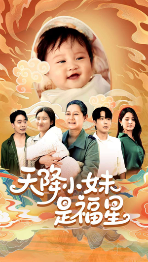 天降小妹是福星（83集）最火短剧热播中