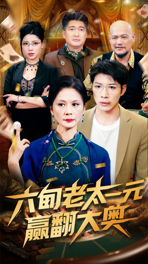 六旬老太一元赢翻大奥（52集）在哪个平台看好